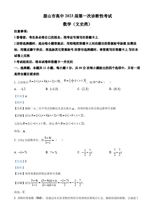 四川省眉山市2023届高三第一次诊断性考试数学(文)试题 附解析