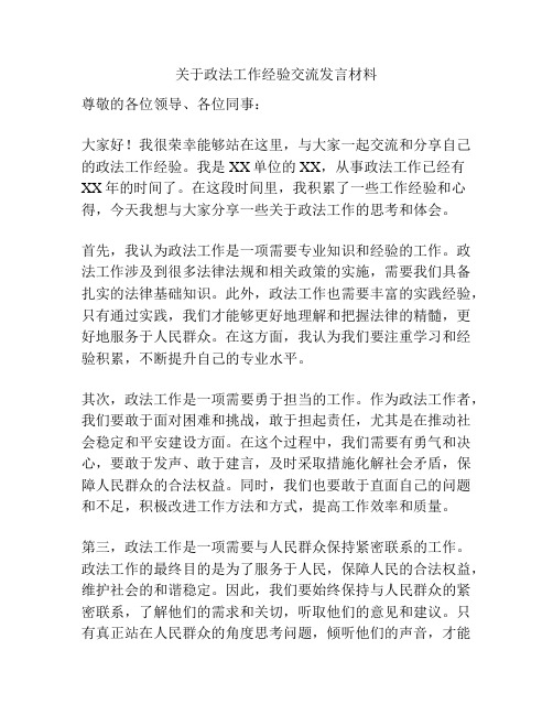 关于政法工作经验交流发言材料