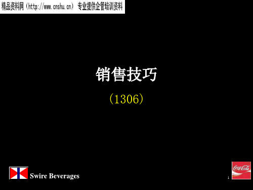 4可口可乐培训教材一谈判技巧