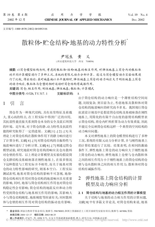 散粒体_贮仓结构_地基的动力特性分析