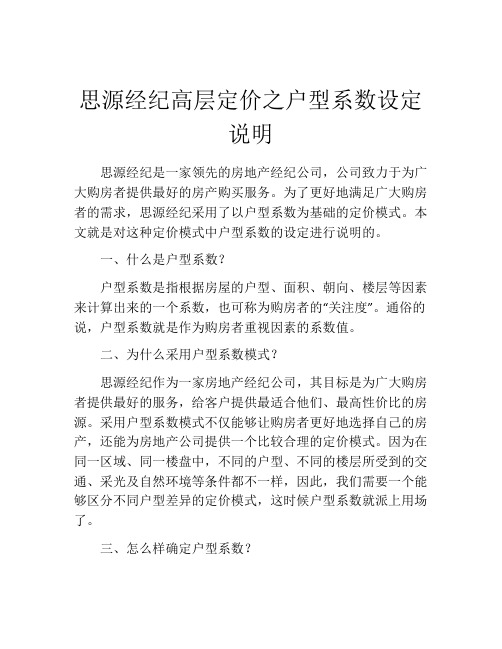 思源经纪高层定价之户型系数设定说明