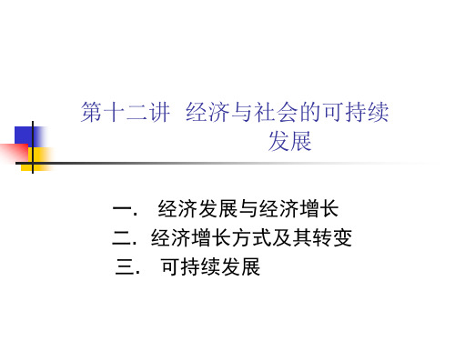 政治经济学课件：第十二讲 经济与社会可持续发展