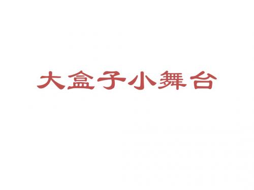 小学五年级美术上册第17课小盒子大舞台名师公开课省级获奖课件1浙美版