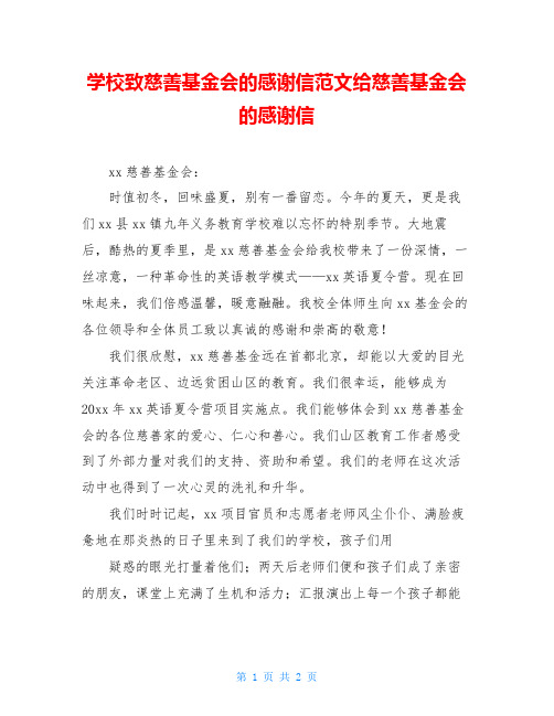 学校致慈善基金会的感谢信范文给慈善基金会的感谢信