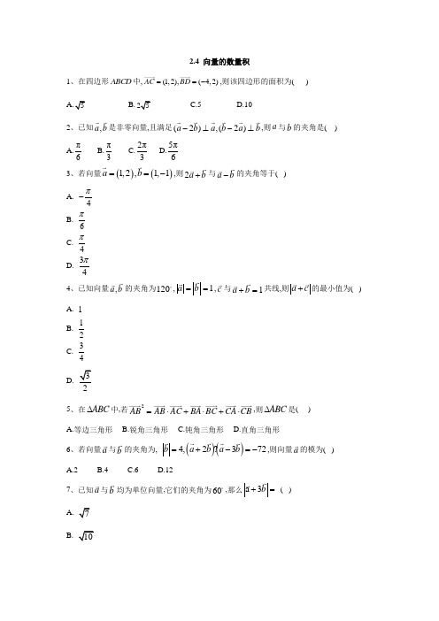 高一数学苏教版必修4同步练习：2.4 向量的数量积  