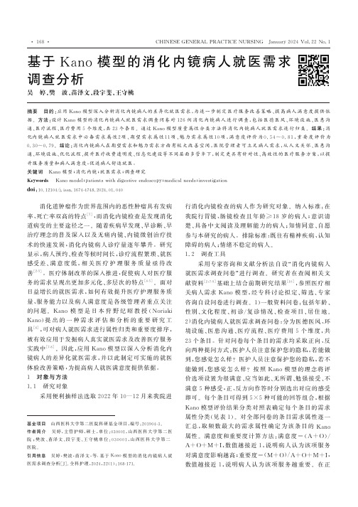 基于Kano模型的消化内镜病人就医需求调查分析