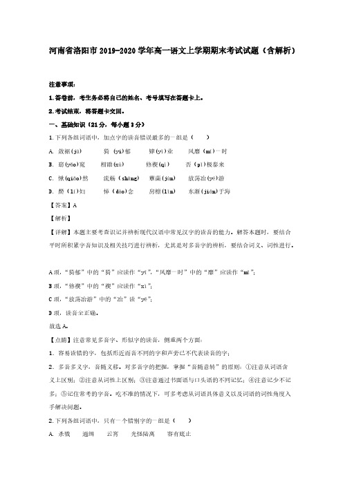 河南省洛阳市2019-2020学年高一语文上学期期末考试试题【含解析】