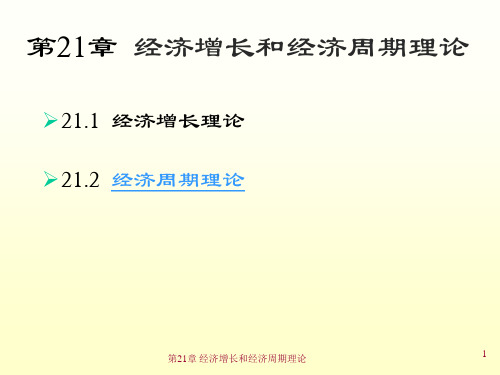 第10章经济增长和经济周期理论71页PPT