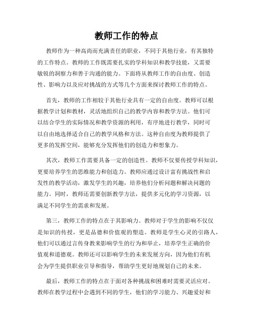 教师工作的特点