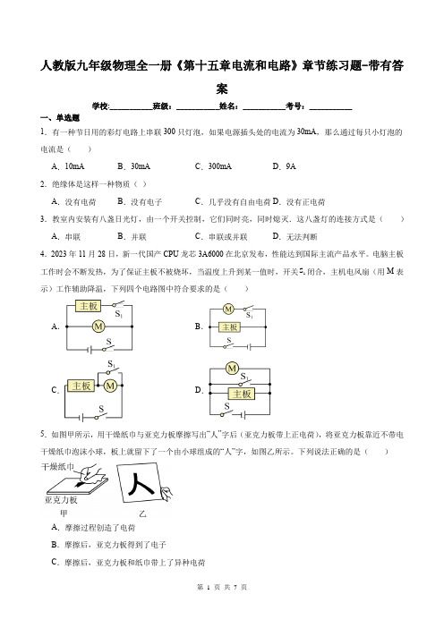 人教版九年级物理全一册《第十五章电流和电路》章节练习题-带有答案