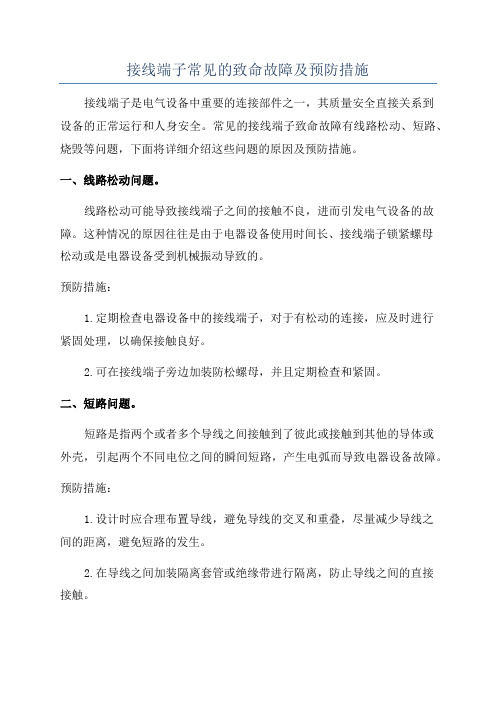 接线端子常见的致命故障及预防措施