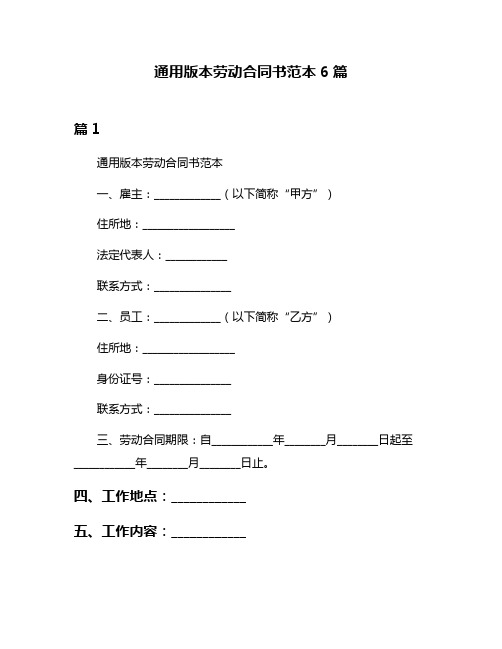 通用版本劳动合同书范本6篇