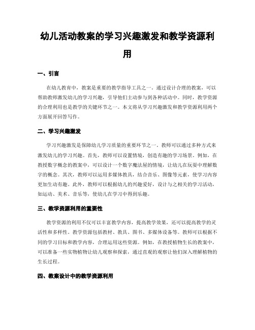 幼儿活动教案的学习兴趣激发和教学资源利用