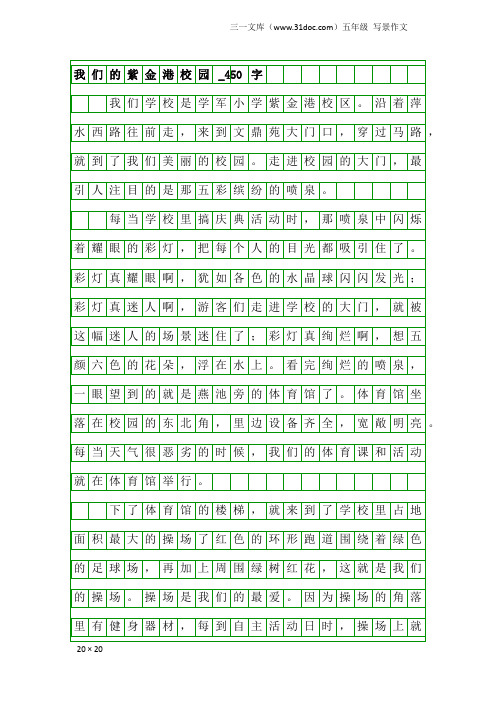 五年级写景作文：我们的紫金港校园_450字