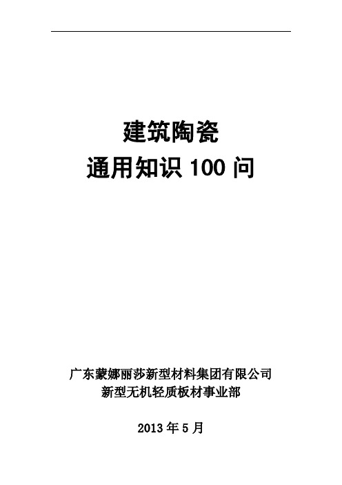 蒙娜丽莎陶瓷薄板通用知识100问