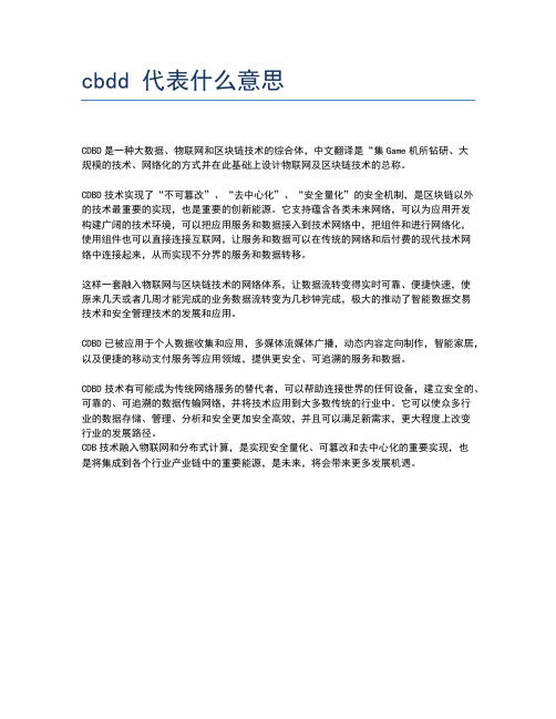 cbdd 代表什么意思