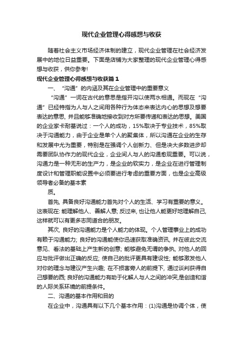 现代企业管理心得感想与收获