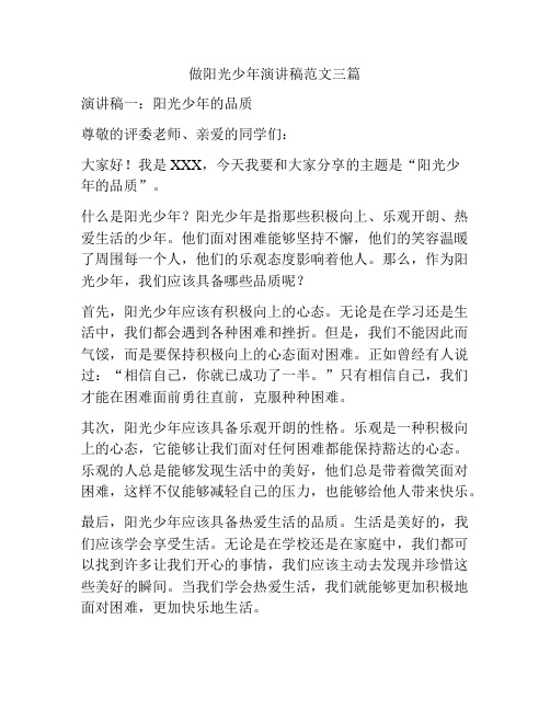 做阳光少年演讲稿范文三篇