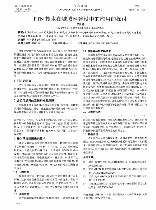 PTN技术在城域网建设中的应用的探讨