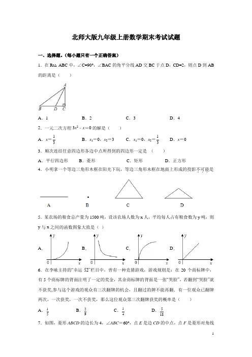 北师大版九年级上册数学期末考试试卷含答案详解