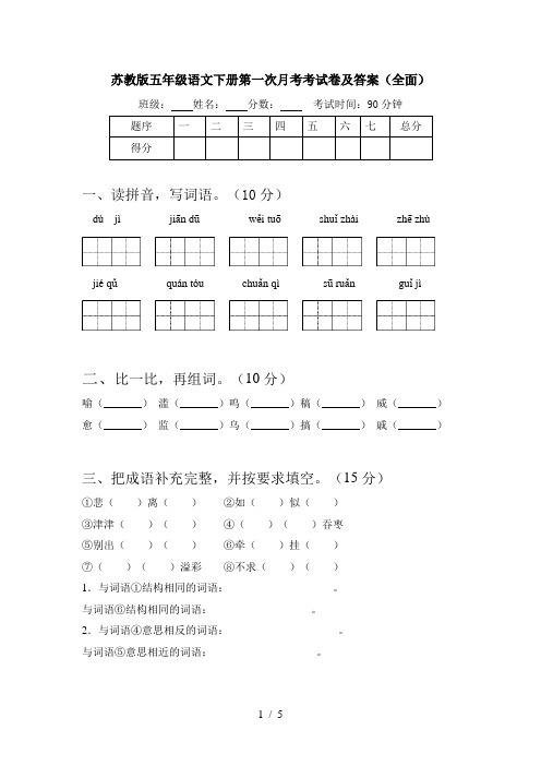 苏教版五年级语文下册第一次月考考试卷及答案(全面)