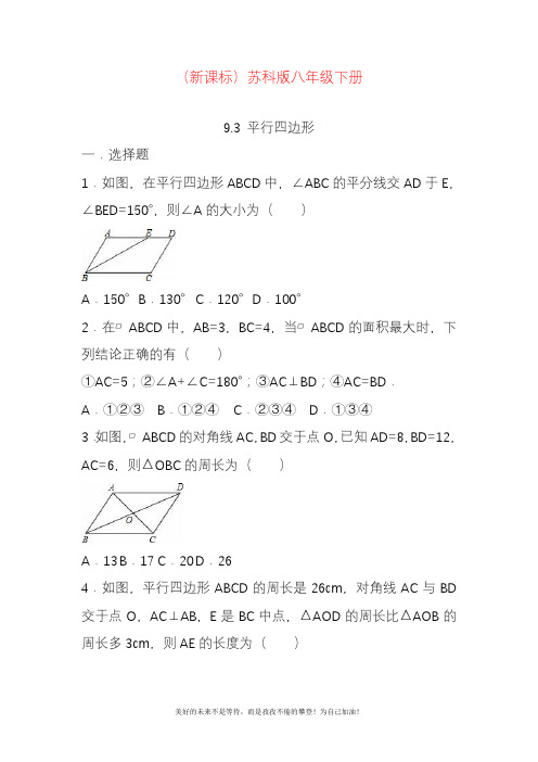 新苏科版八年级数学下册《平行四边形》题及答案解析.docx