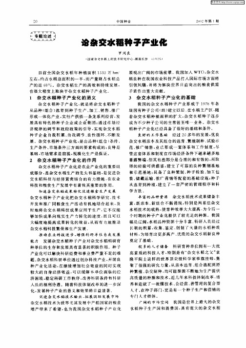 论杂交水稻种子产业化