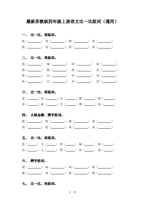 最新苏教版四年级上册语文比一比组词(通用)