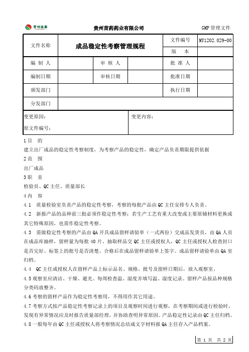 成品稳定性考察管理规程