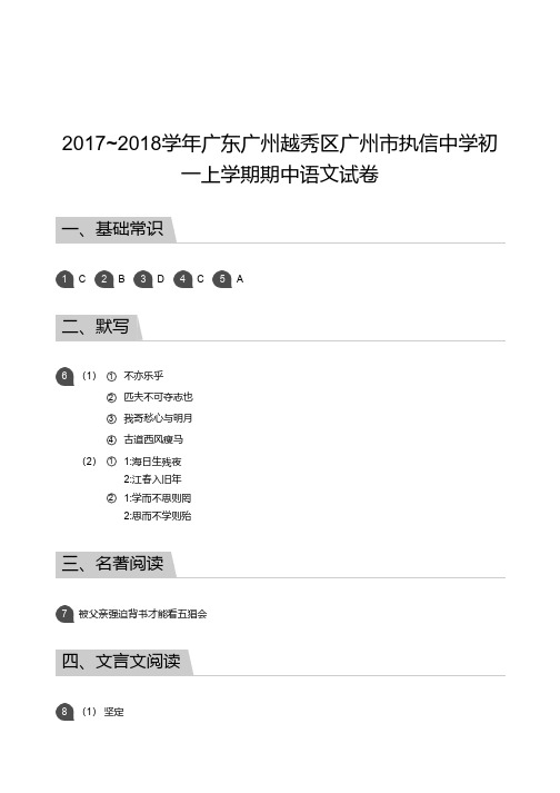 2017_2018学年广东广州越秀区广州市执信中学初一上学期期中语文试卷答案