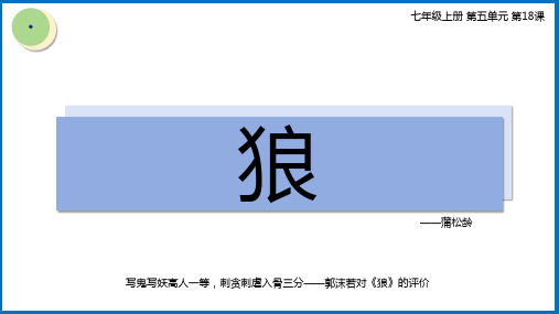 部编版七年级语文上册第18课《狼》课件(11)