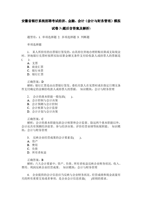 安徽省银行系统招聘考试经济、金融、会计(会计与财务管理)模拟