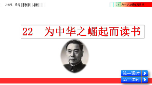 22 、《为中华之崛起而读书》部编版四年级语文上册课件ppt