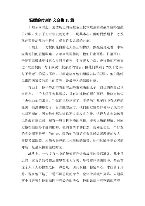 温暖的时刻作文合集15篇精选