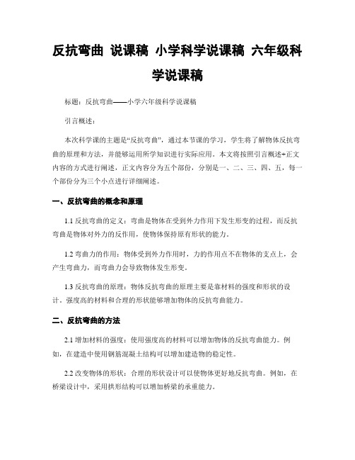 抵抗弯曲 说课稿 小学科学说课稿 六年级科学说课稿