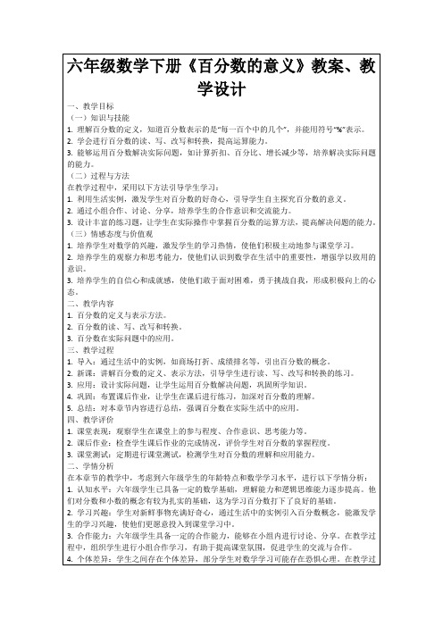 六年级数学下册《百分数的意义》教案、教学设计