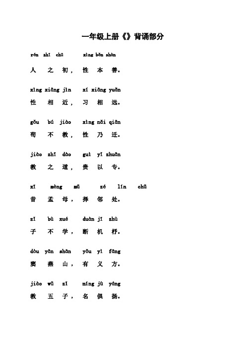 三字经(一年级上学期背诵内容)