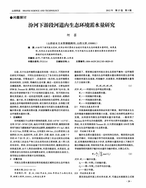 汾河下游段河道内生态环境需水量研究