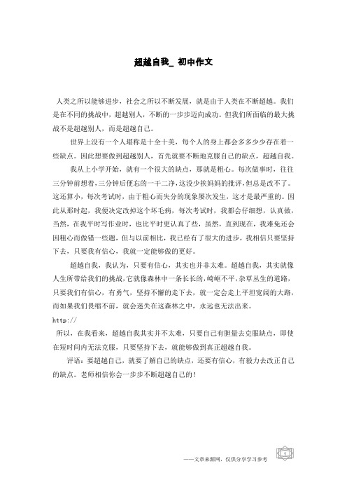 超越自我_初中作文