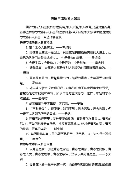 拼搏与成功名人名言