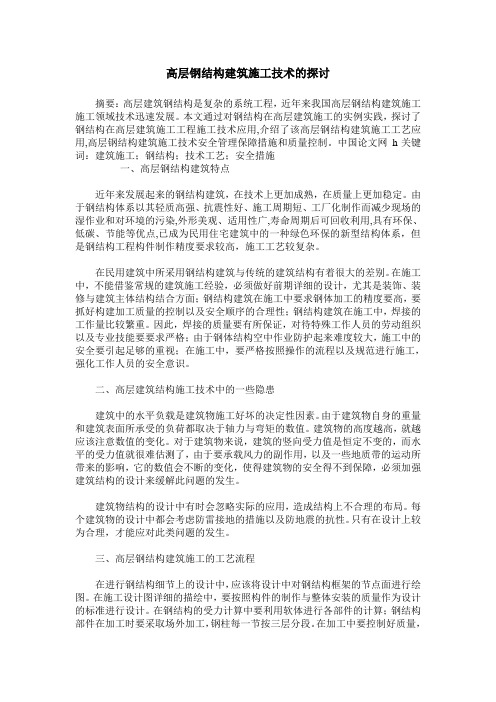 高层钢结构建筑施工技术的探讨