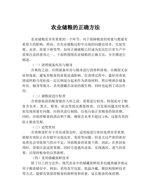 农业储粮的正确方法