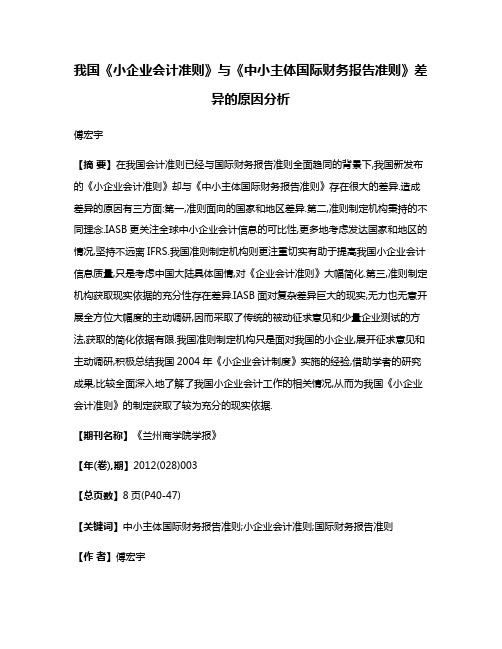 我国《小企业会计准则》与《中小主体国际财务报告准则》差异的原因分析