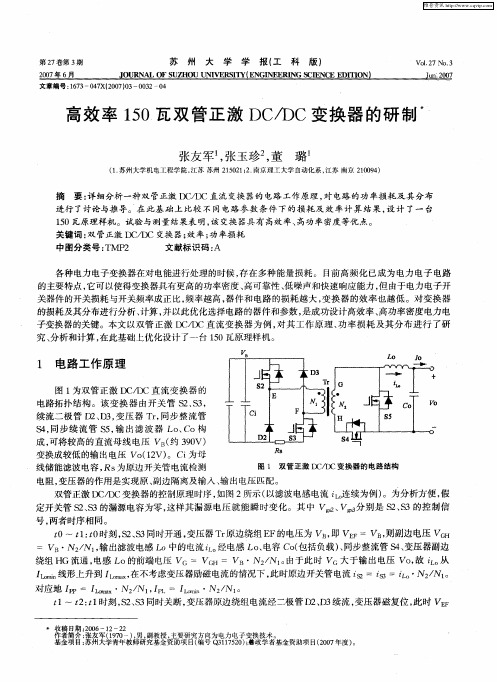 高效率150瓦双管正激DC／DC变换器的研制