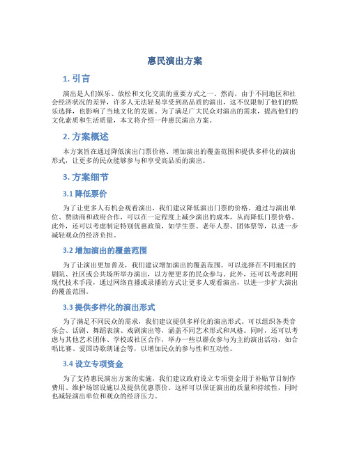 惠民演出方案