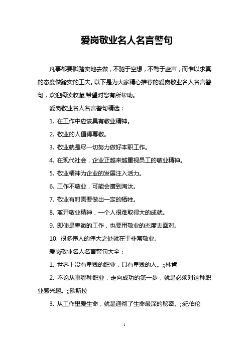 爱岗敬业名人名言警句