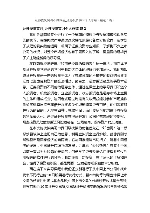 证券投资实训心得体会_证券投资实习个人总结（精选5篇）