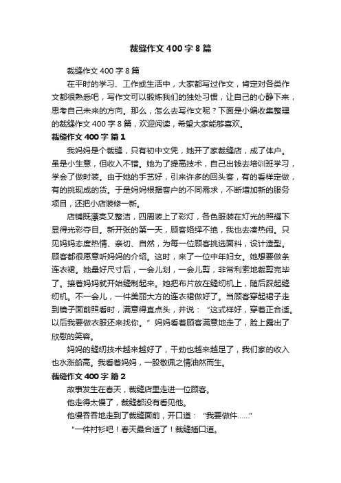 裁缝作文400字8篇