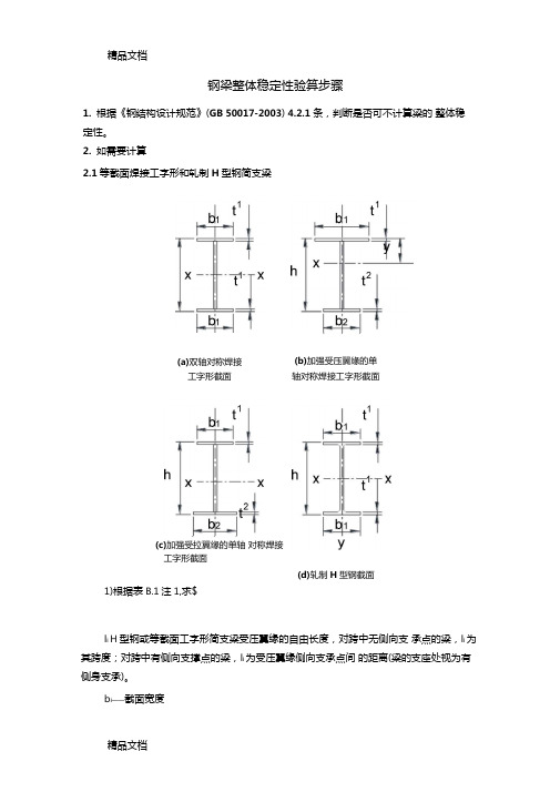 整理钢梁稳定性计算步骤