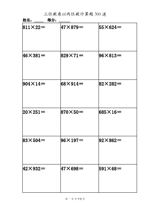 三位数乘以两位数 计算题大全